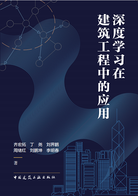 深度学习在建筑工程中的应用